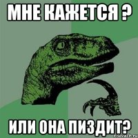 мне кажется ? или она пиздит?