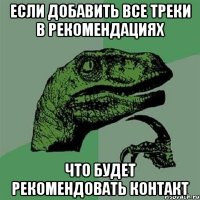 Если добавить все треки в рекомендациях Что будет рекомендовать контакт