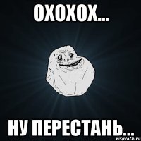 Охохох... Ну перестань...