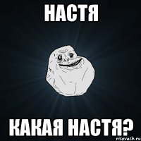 настя какая настя?