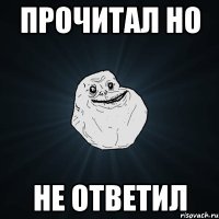 Прочитал но не ответил