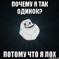 почему я так одинок? потому что я лох