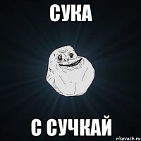 сука с сучкай