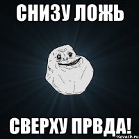 Снизу ложь Сверху првда!