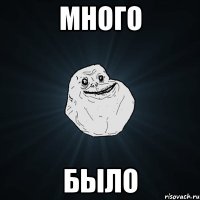 Много Было