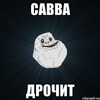 Савва Дрочит