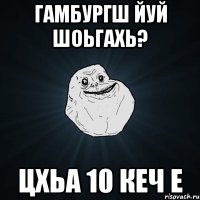 Гамбургш йуй шоьгахь? Цхьа 10 кеч е