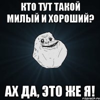 Кто тут такой милый и хороший? Ах да, это же Я!