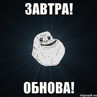 ЗАВТРА! Обнова!