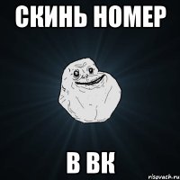 Скинь номер В вк