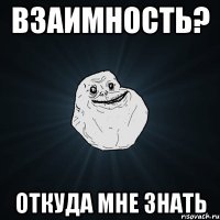 взаимность? откуда мне знать