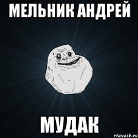 Мельник Андрей МУДАК