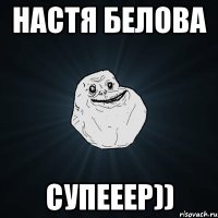 Настя Белова Супееер))