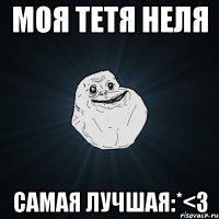 Моя тетя Неля Самая лучшая:*<3