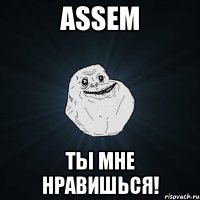 ASSEM ТЫ МНЕ НРАВИШЬСЯ!