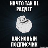 ничто так не радует как новый подписчик