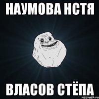 Наумова Нстя Власов Стёпа