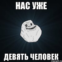 Нас уже Девять человек