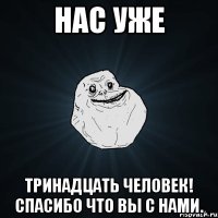 Нас уже Тринадцать человек! Спасибо что вы с нами.