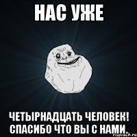 Нас уже Четырнадцать человек! Спасибо что вы с нами.