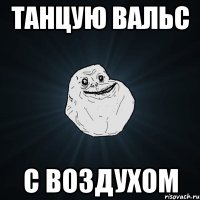 Танцую вальс с воздухом