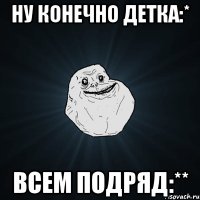 Ну конечно детка:* Всем подряд:**