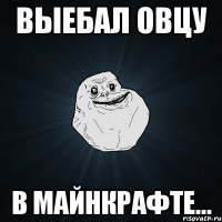 Выебал овцу В майнкрафте...