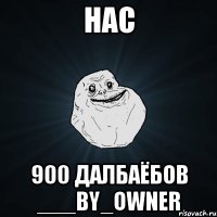 НАС 900 ДАЛБАЁБОВ ___by_OwNeR