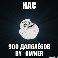 НАС 900 ДАЛ6АЁ6ОВ by_owner