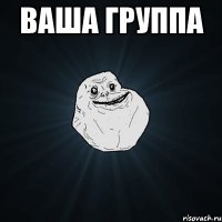 Ваша группа 