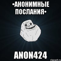 •Анонимные послания• anon424