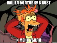 Нашел Болтовку в RusT И Меня Убили