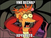 Уже весна? хочу лето...