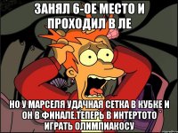 Занял 6-ое место и проходил в ЛЕ Но у Марселя удачная сетка в кубке и он в финале.Теперь В Интертото играть Олимпиакосу