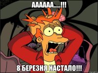 аааааа.....!!! 8 березня настало!!!