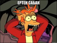 Ертен сабак 