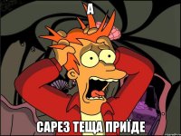 а сарез теща приїде