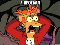 Я проебал МИД