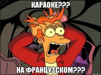 караоке??? на французском???