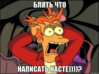 блять что написать насте))))?