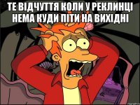 те відчуття коли у Реклинці нема куди піти на вихідні 