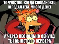 ТО ЧУВСТВО, КОГДА СОКЛАНОВЕЦ ПЕРЕДАЛ ТЕБЕ МНОГО ДЕНЕГ А ЧЕРЕЗ НЕСКОЛЬКО СЕКУНД ТЫ ВЫЛЕТЕЛ С СЕРВЕРА