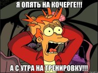 Я опять на кочерге!!! А с утра на тренировку!!!