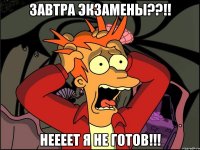 завтра экзамены??!! неееет я не готов!!!