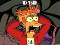 ох тыж бля