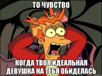 То чувство Когда твоя идеальная девушка на тебя обиделась