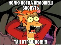 Ночю когда неможеш заснуть ТАК СТРАШНО!!!!!!