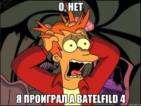 О, нет я проиграл а Batelfild 4