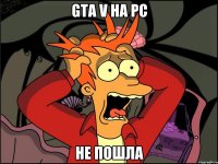 GTA V НА PC НЕ ПОШЛА