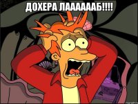 Дохера лааааааб!!!! 